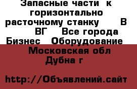 Запасные части  к горизонтально расточному станку 2620 В, 2622 ВГ. - Все города Бизнес » Оборудование   . Московская обл.,Дубна г.